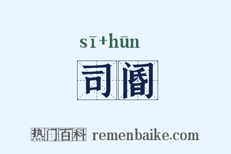 司阍是什么意思的图片